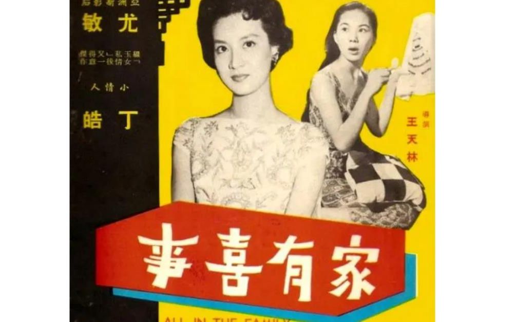 [图]1959《家有喜事》尤敏雷震主演