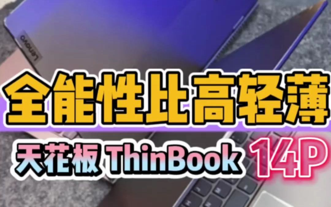 官翻的Thinkbook 14P,2.2K屏幕,价格竟不到4K?哔哩哔哩bilibili