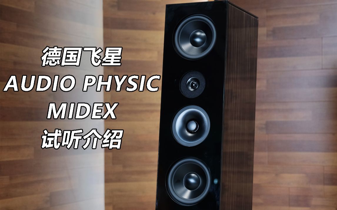 新意十足——德国 Audio Physic 飞星 MIDEX 音响试听介绍哔哩哔哩bilibili