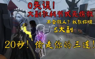 Скачать видео: 【第五人格／S大副】这是一位你看完之后会说句“哇塞”的大副玩家