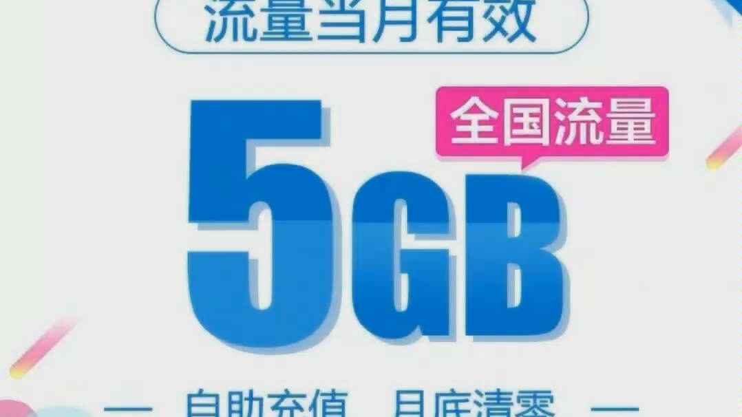 江苏移动福利流量,江苏移动福利流量只要20块钱,5g流量月底之前失效.哔哩哔哩bilibili