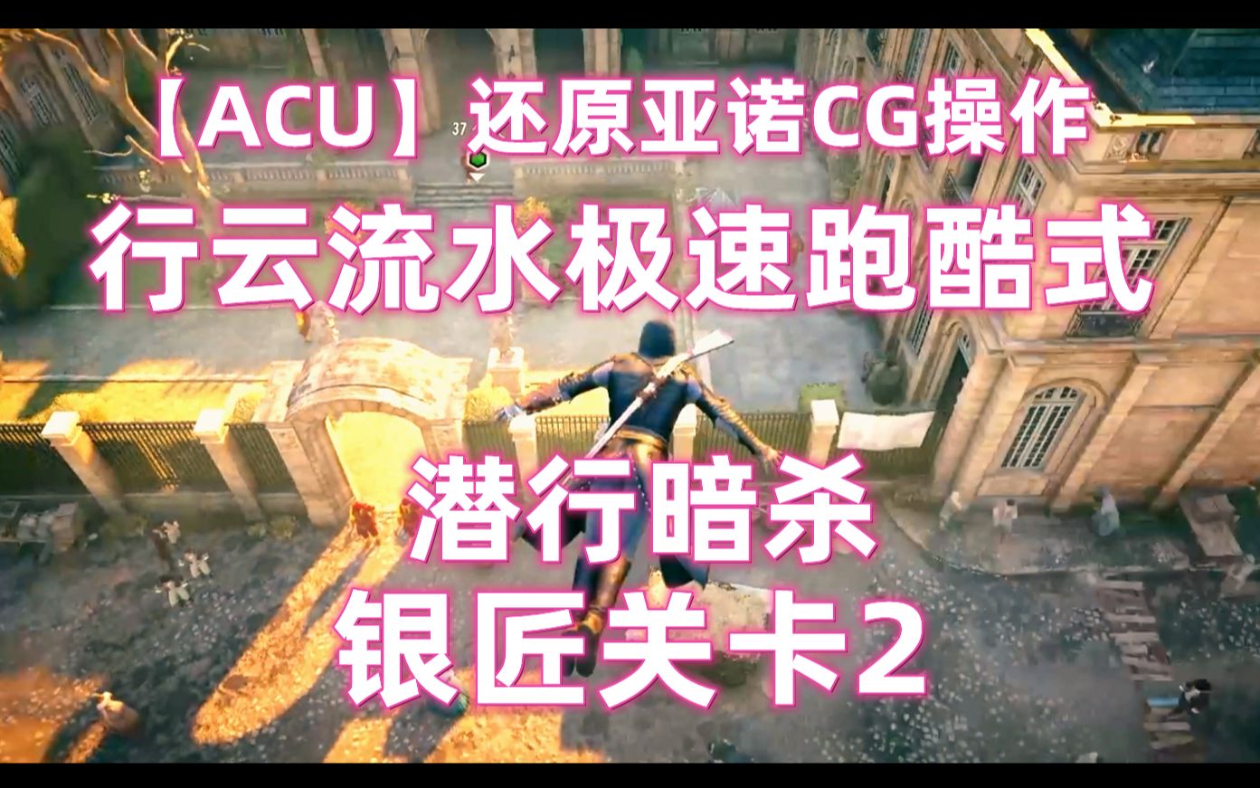 【ACU】还原亚诺刺客CG操作 行云流水极速跑酷式潜行暗杀 银匠2哔哩哔哩bilibili刺客信条游戏集锦