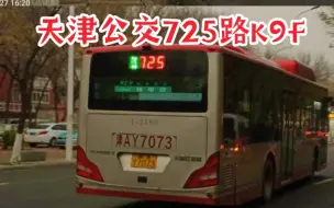 Tải video: （天津公交）725路比亚迪K9F北辰医院进出站