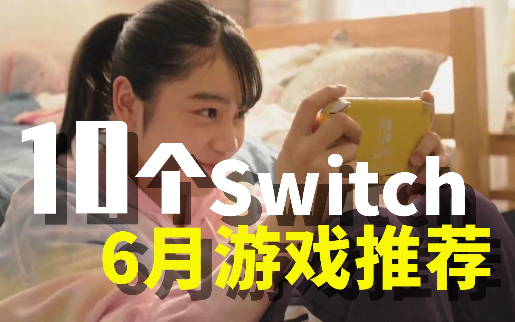 怪猎曙光忍者神龟之月!10款6月Switch游戏入手推荐单机游戏热门视频