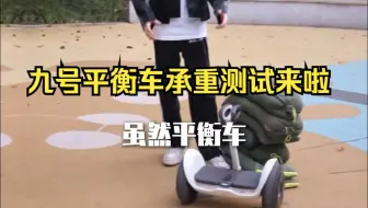 九号平衡车承重测试来啦！