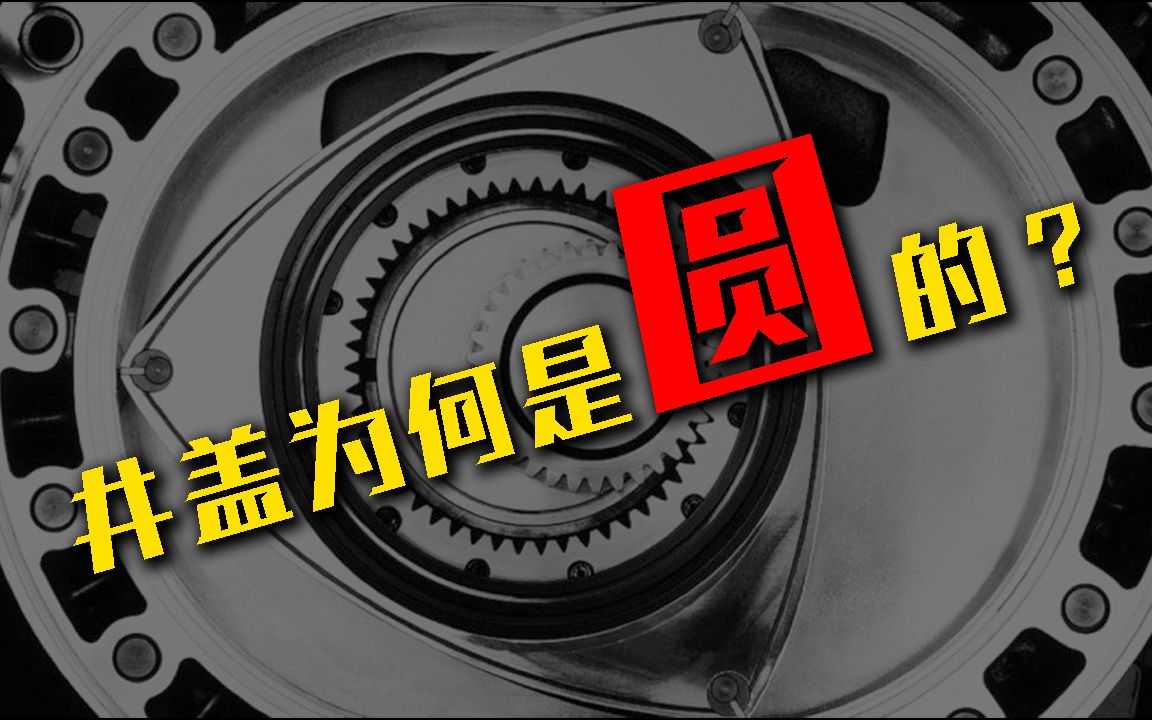 除了圆形,你还见过什么形状的井盖?勒洛三角形原理哔哩哔哩bilibili