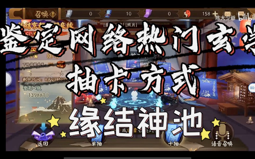 【阴阳师】鉴定网络热门玄学抽卡方式(缘结神池)哔哩哔哩bilibili