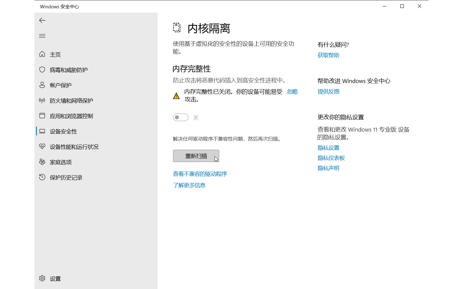 Windows11迷惑问题——设备安全性 存在异常——内存完整性已关闭.你的设备可能易受到攻击——开启时提示有不兼容的驱动程序——寻求微软售后帮助...