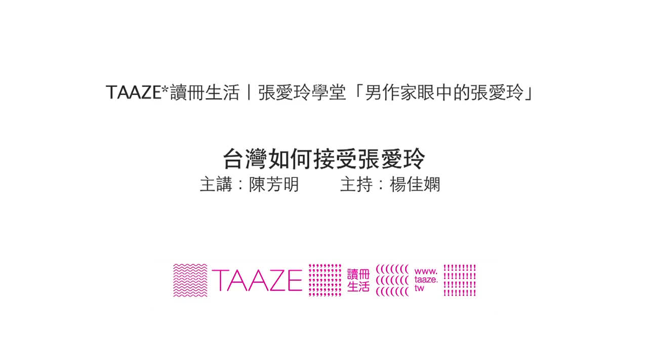 [图]2013 TAAZE讀冊生活 【閱讀張愛玲：男作家眼中的張愛玲】系列講座 講題：台灣如何接受張愛玲？