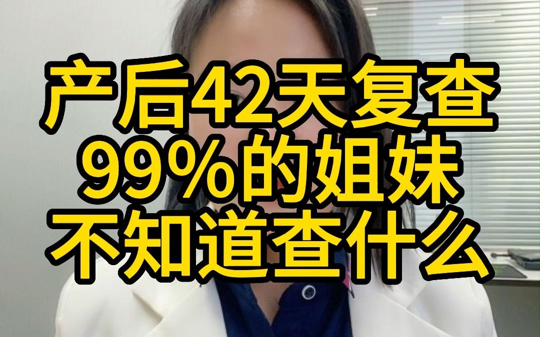 产后42天复查到底查什么?找月嫂育婴师保姆等家政服务,私信小雨哔哩哔哩bilibili