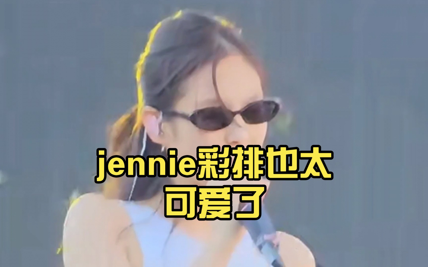 jennie彩排也太可爱了,这谁顶得住啊