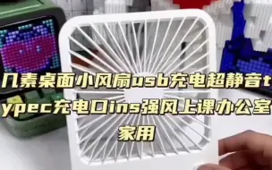 Download Video: 几素桌面小风扇usb充电超静音typec充电口ins强风上课