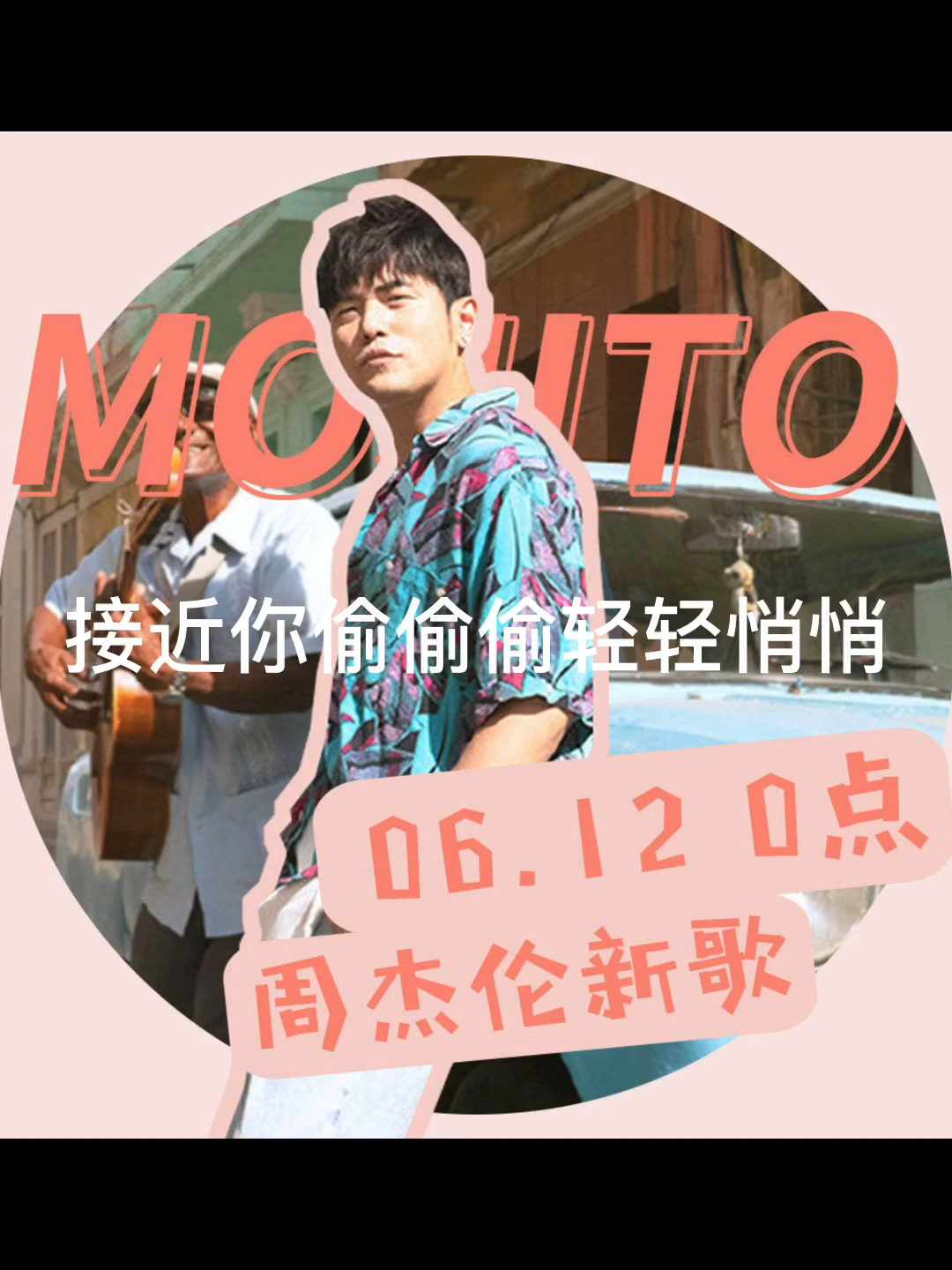 “窃爱”Mojito#周杰伦#哔哩哔哩bilibili