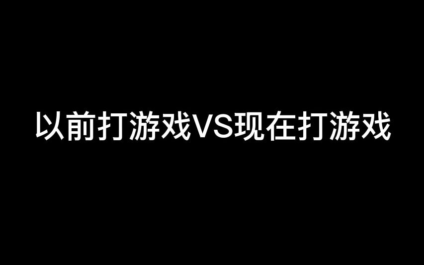 以前打游戏VS现在打游戏电子竞技热门视频