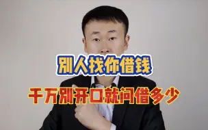 Download Video: 别人找你借钱，千万别开口就问借多少，聪明人这样说