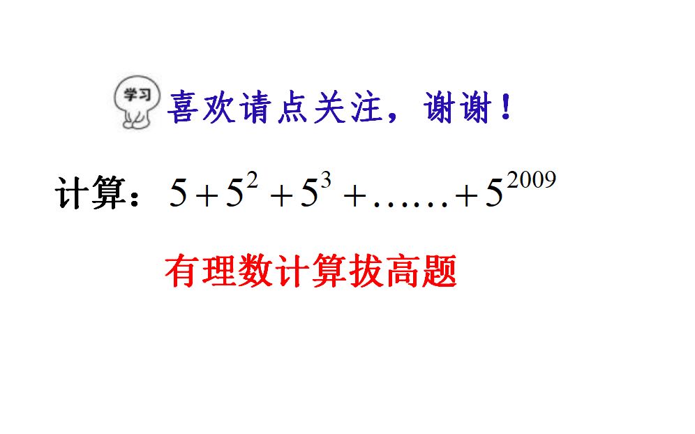 有理数计算题,以前的竞赛题,现在基本上烂大街了哔哩哔哩bilibili