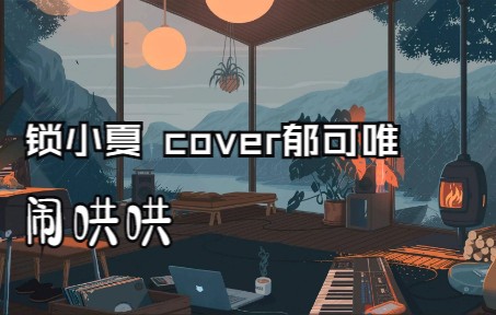 [图]闹哄哄 cover.郁可唯