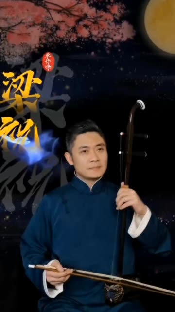 单丹峰教授二胡演奏《梁祝》