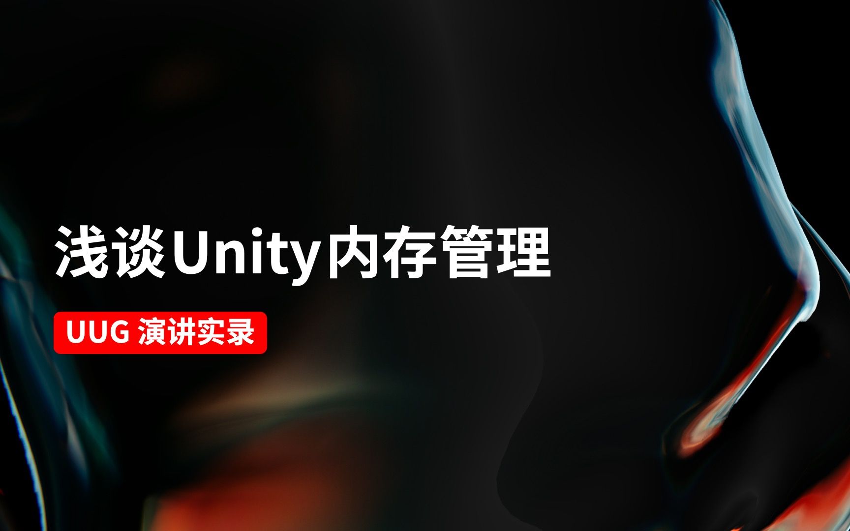 [图][Unity 活动]-浅谈Unity内存管理