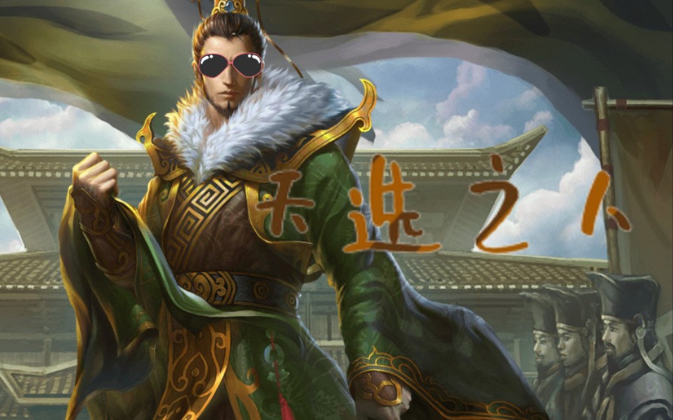 【新三国杀】天选界孙权内奸,我曾无数次以为这把要输