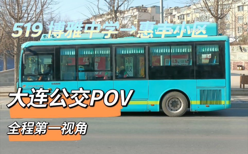 11]【大连公交】519路(博雅中学→惠丰小区)全程第一视角_哔哩哔哩