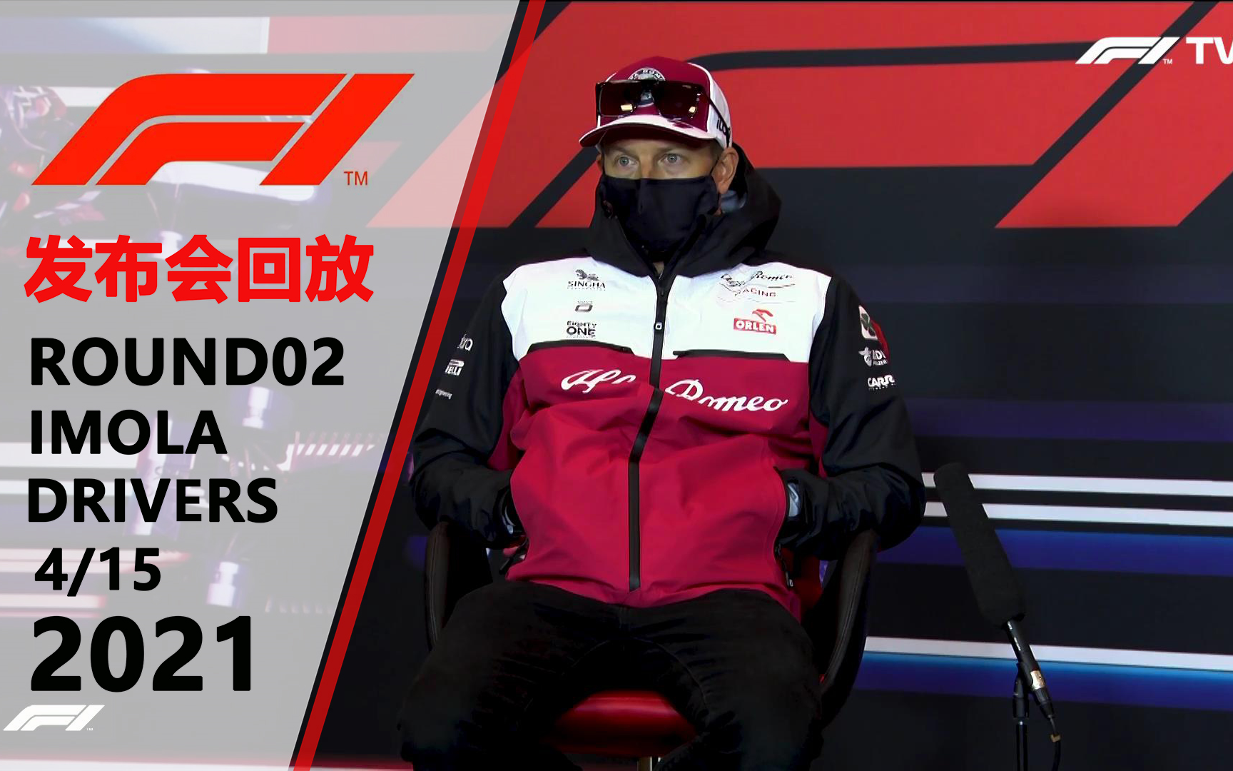 【f1 2021】第2站 意大利大奖赛车手发布会 1080p