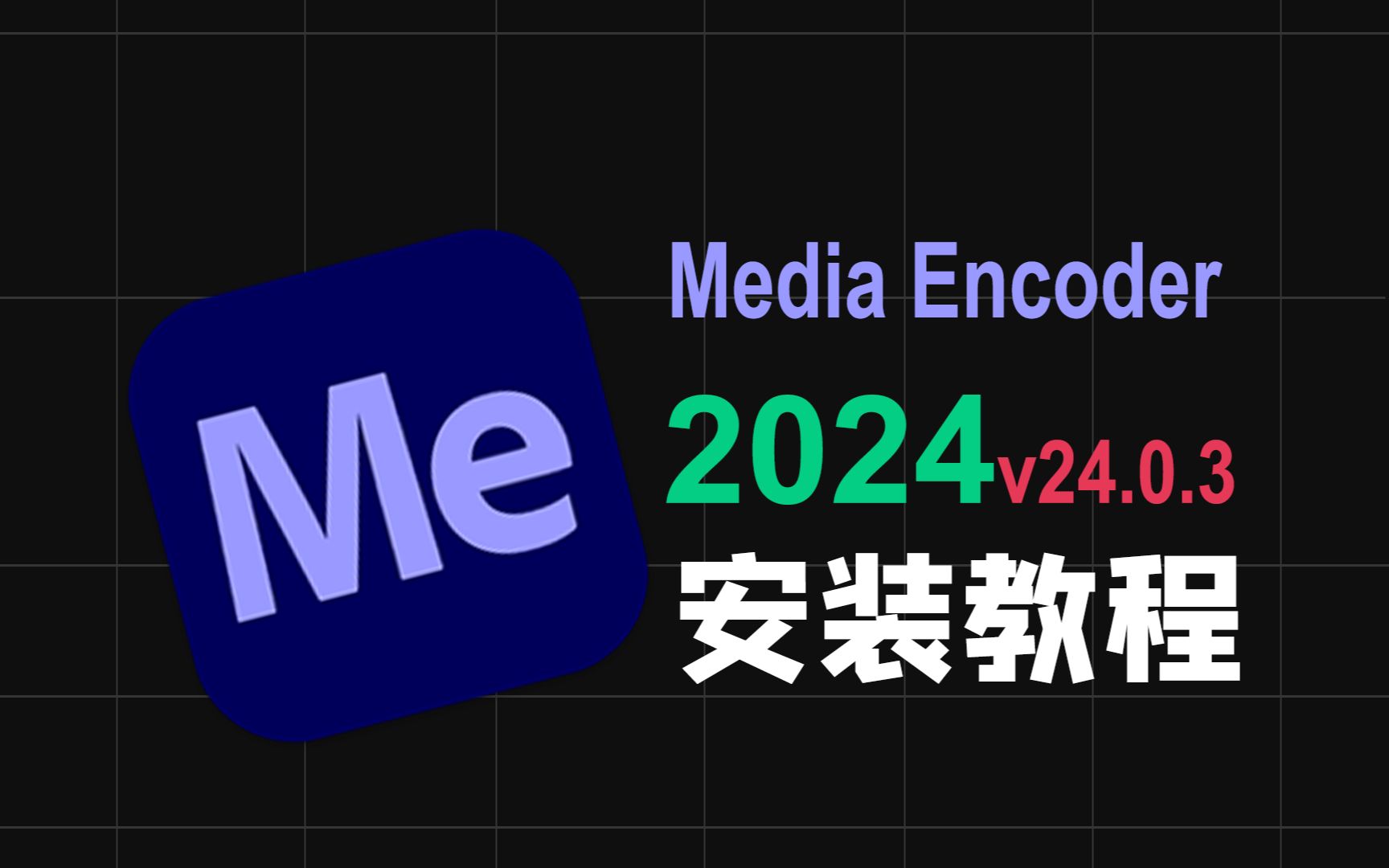 ME2024 v24.0.3最新直装版本下载安装Media Encoder 后期渲染软件中文版安装包保姆级教程小白都会安装简单方便哔哩哔哩bilibili