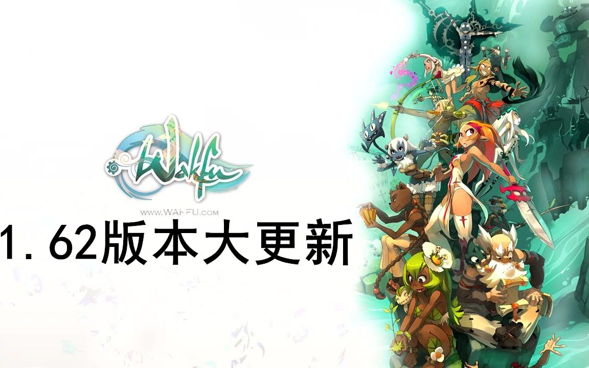 沃土wakfu001.62版本大更新ⷥ𜠧‰‡哔哩哔哩bilibili