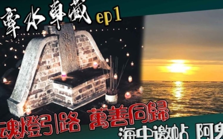 (鬼man)<牵水车载ep1>hun灯引路,万善同归海中邀帖.鬼哥差点落水!!/(台湾习俗)鬼man#三龙法师哔哩哔哩bilibili