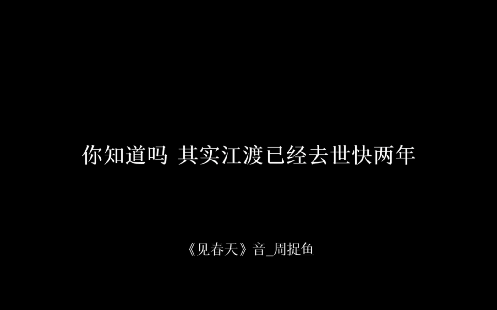 [图]【凌霸配音】见春天不见故人，敬山水不敬过往