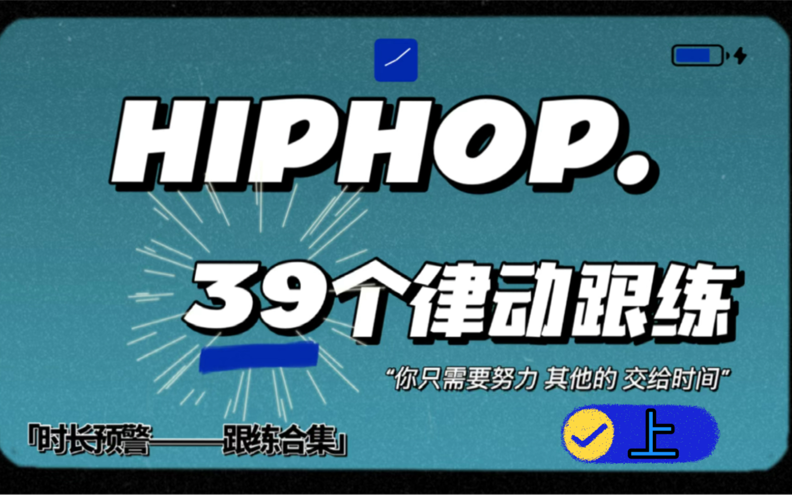 [图]【一个神奇的舞蹈进步宝典】hiphop初中级跟练合集（上）