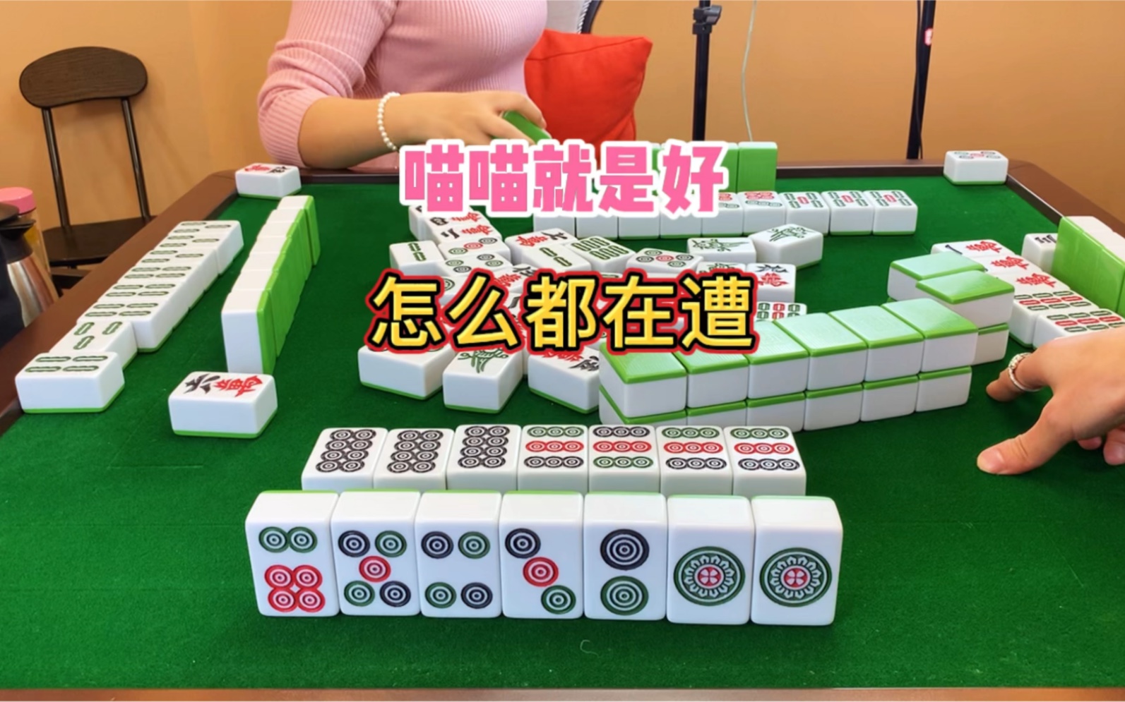 四川麻将:喵喵就是好,怎么都在遭