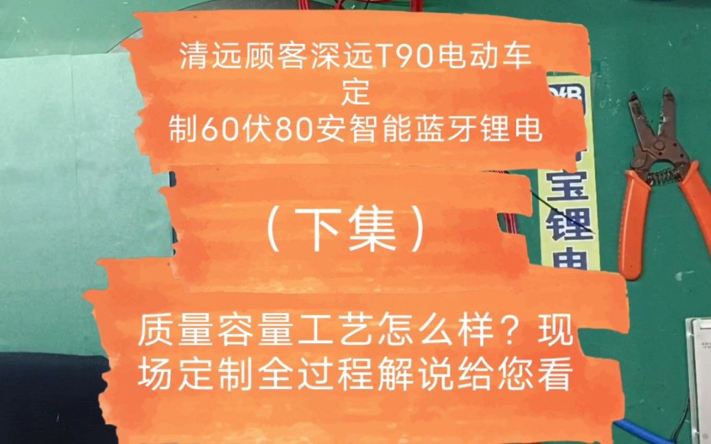 清远顾客深远T90电动车定制60v80a智能蓝牙锂电池,质量容量工艺怎么样?现场定制全过程解说给您看(下集)哔哩哔哩bilibili