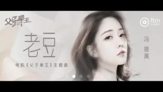 Download Video: 冯提莫 新歌 - 老豆father＂(电影《父子拳壬》主題曲） [CC字幕]