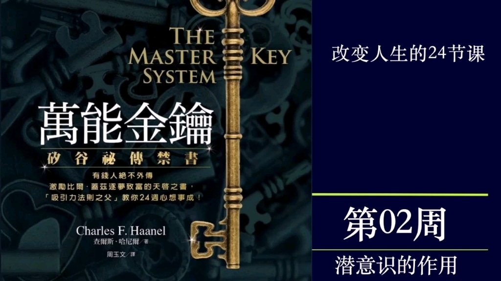 [图]万能金钥#The master key system$改变人生的24节课第2周—潜意识的作用