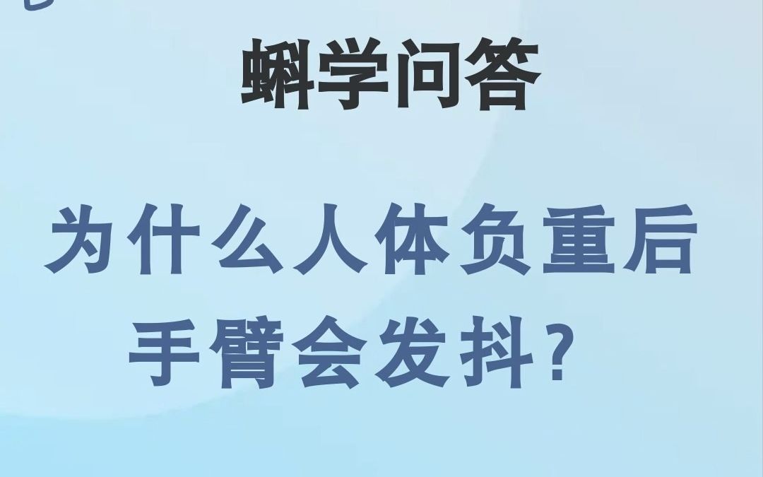 蝌学问答|为什么人体负重后手臂会发抖?哔哩哔哩bilibili