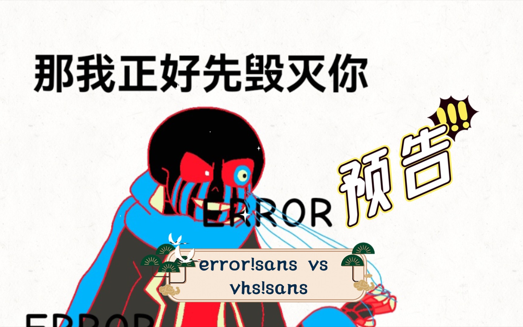 (ut自制動畫)error!sans vs vhs!sans(預告)