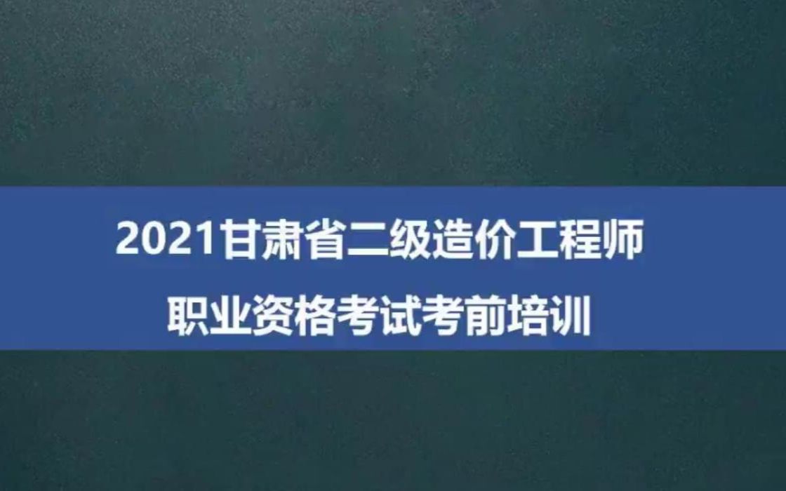 备考甘肃二造2022年甘肃省二级造价工程师考前土建习题精讲2022最新哔哩哔哩bilibili