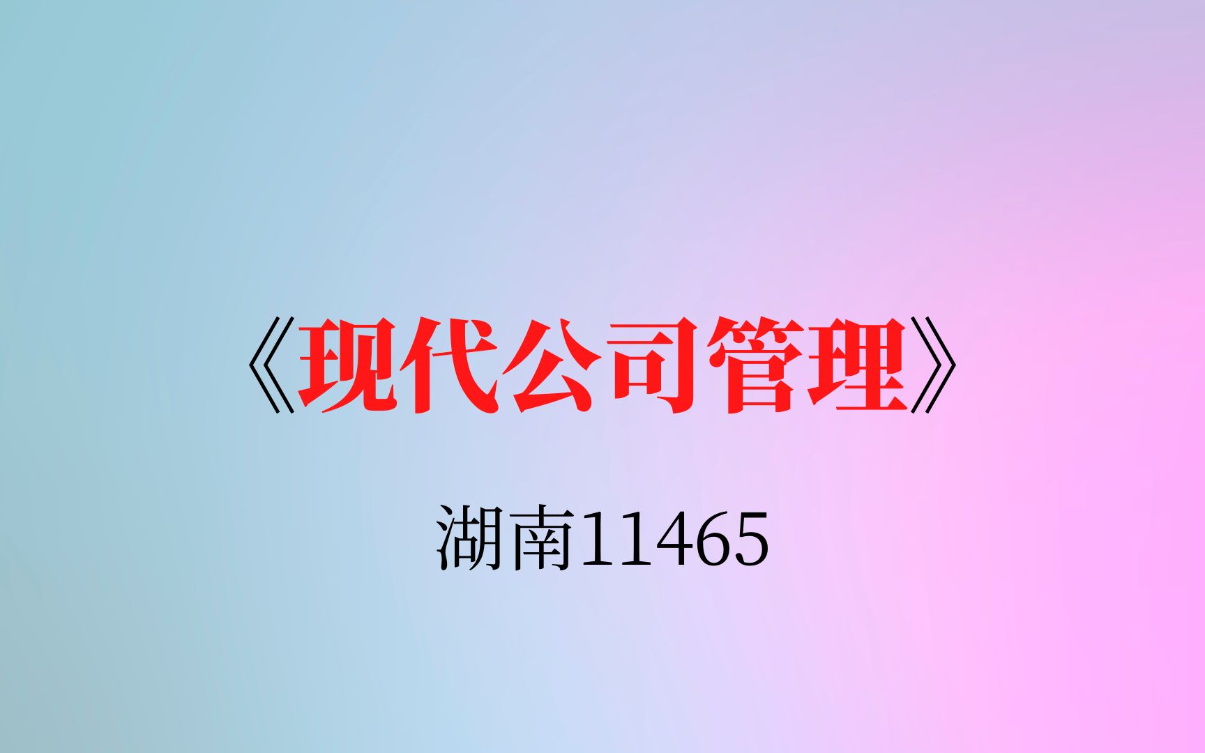 [图]湖南自考11465《现代公司管理》复习资料