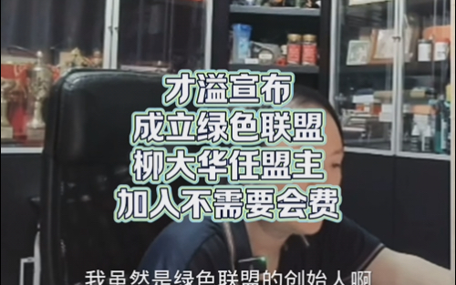 才溢宣布成立绿色联盟,柳大华任盟主,正义之士加入不需要会费