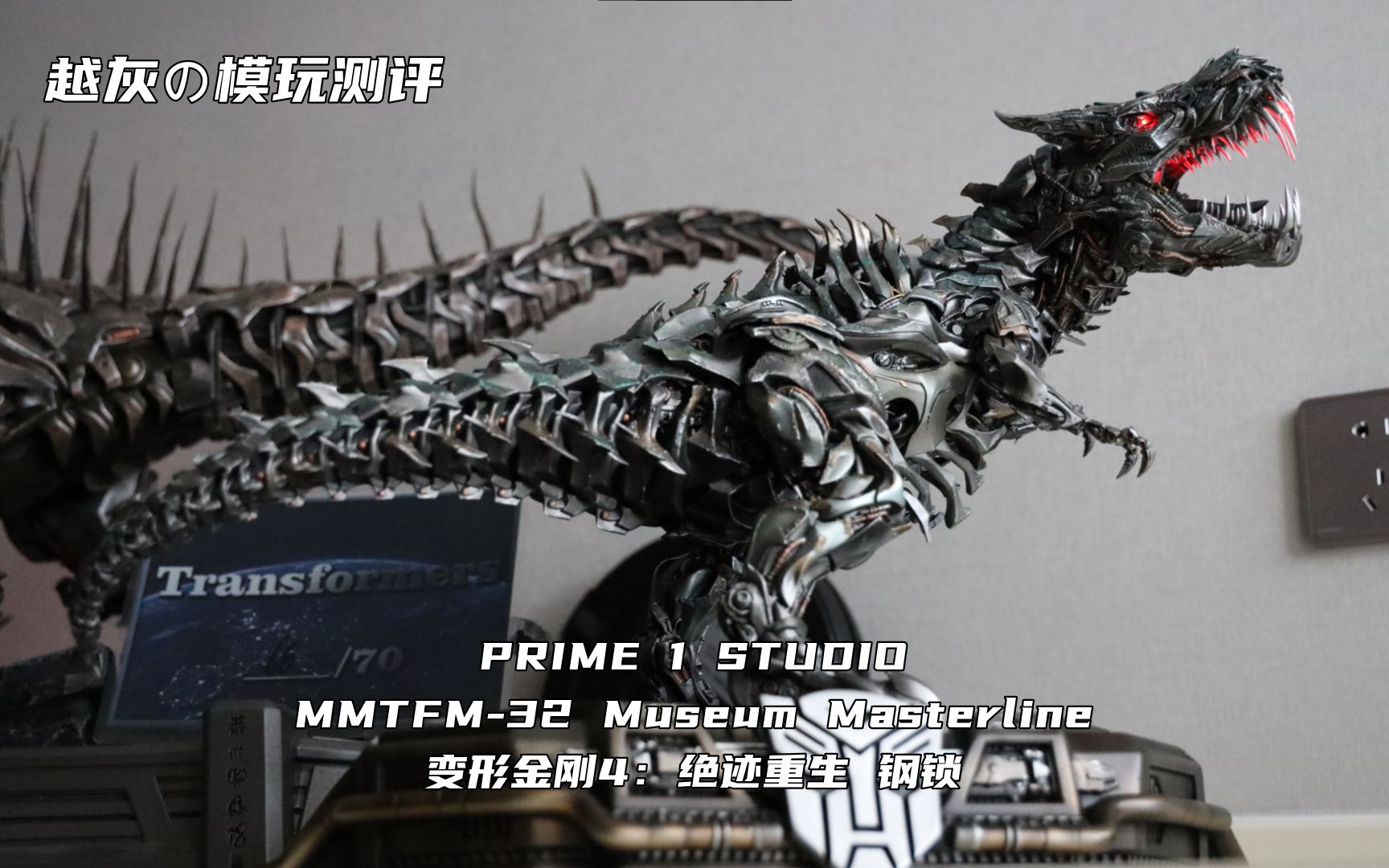 [图]【越灰の模玩测评】PRIME 1 STUDIO-MMTFM-32 Museum Masterline 变形金刚4：绝迹重生 钢锁