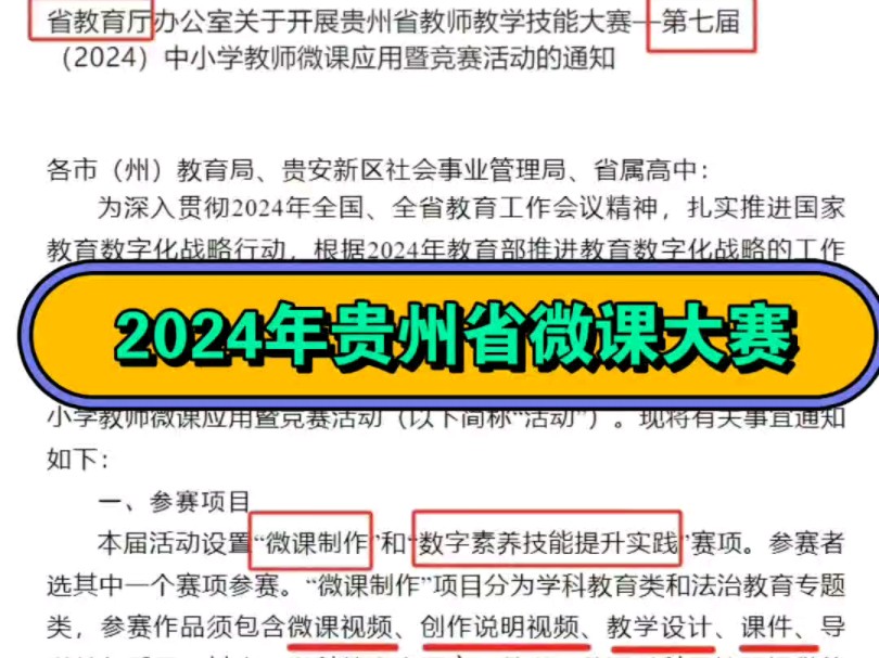 贵州省微课比赛开始啦2024年贵州省微课大赛开始了,部分科目需要按照目录的知识点来做,所有老师都可以参赛,有微课、法治教育专题、数字素养技能提...