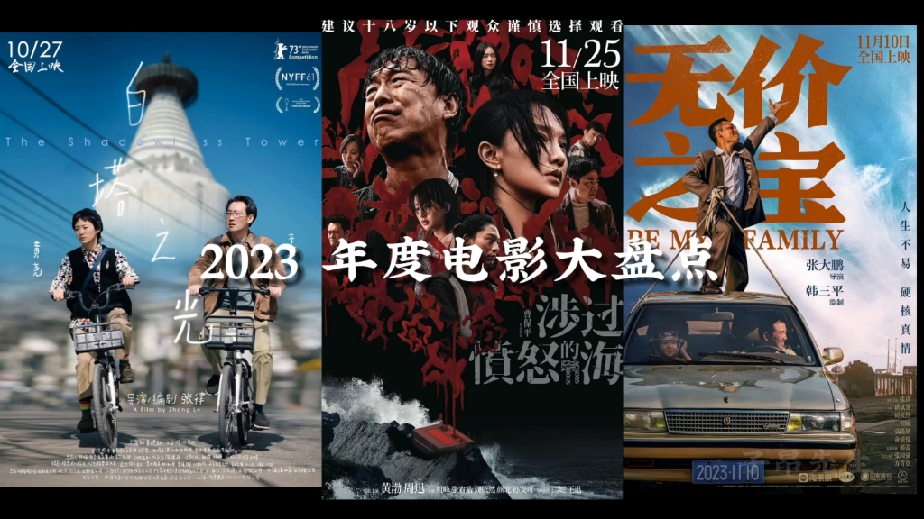 [图]2023年上映电影大盘点，这些都是我看过的，有你喜欢的吗？