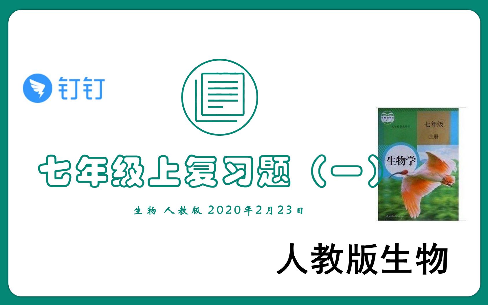 [图]【初中生物】【钉钉】人教版生物七年级上册综合复习题讲解