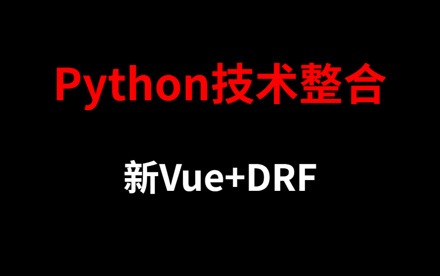 【武沛齐技术】python-vue drf组合最新项目视频教学(从入门到实战