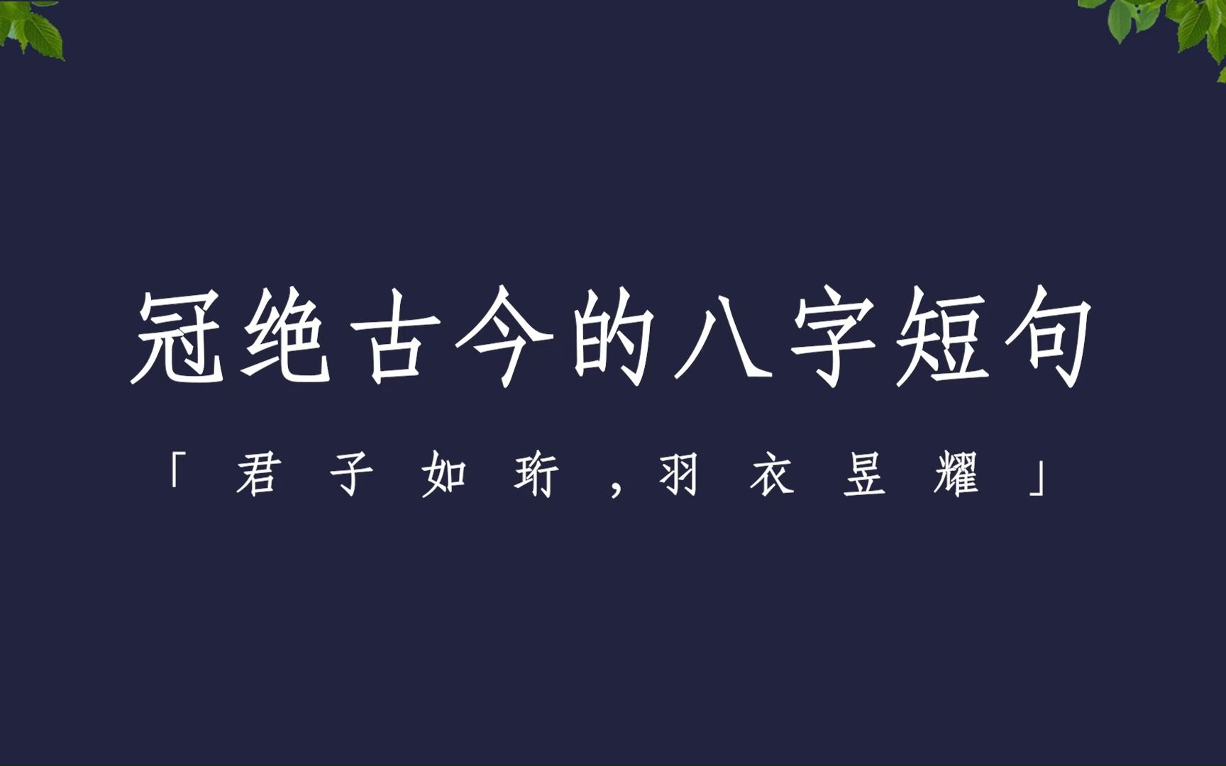 “鹤鸣九皋,声闻于天”| 冠绝古今的八字短句哔哩哔哩bilibili