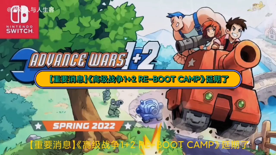 [图]【重要消息】《高级战争1+2 RE-BOOT CAMP》延期了。任天堂近日宣布本作延期到2022年春季推出，原因本作需要细微调整。原作是GBA平台上的独占游戏。