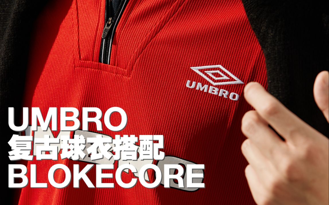 UMBRO复古球衣搭配BLOKECORE哔哩哔哩bilibili