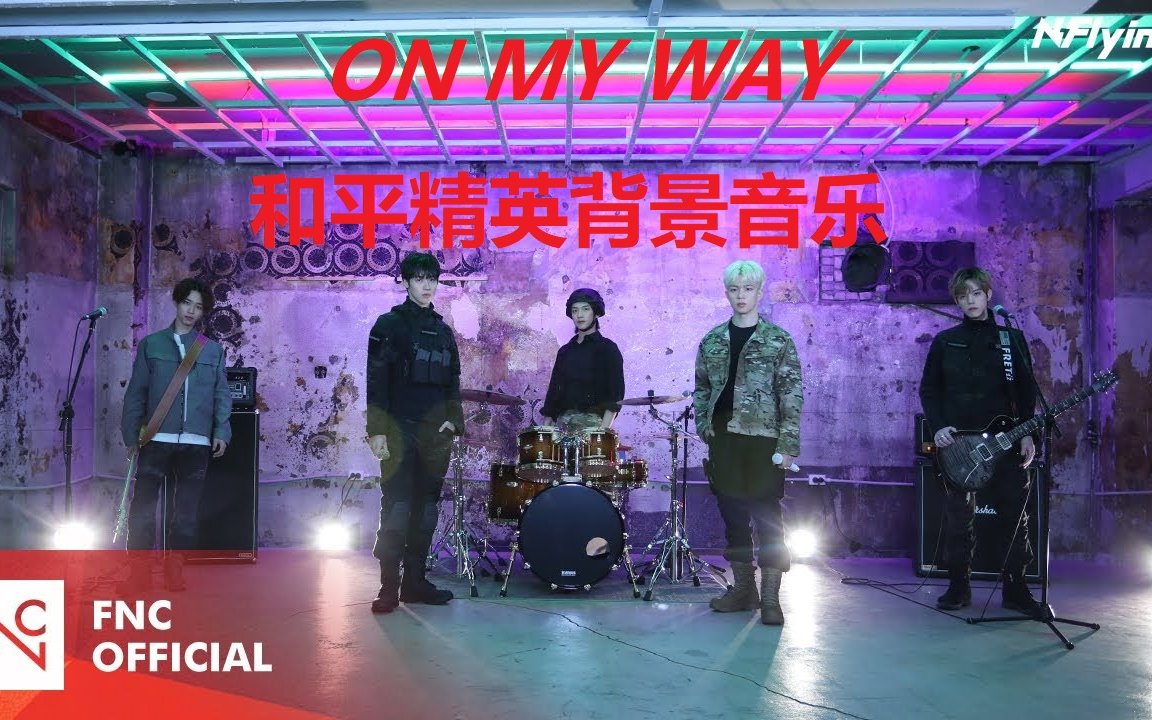 [图]（翻唱）和平精英BGM【中字】N.Flying -  On My Way