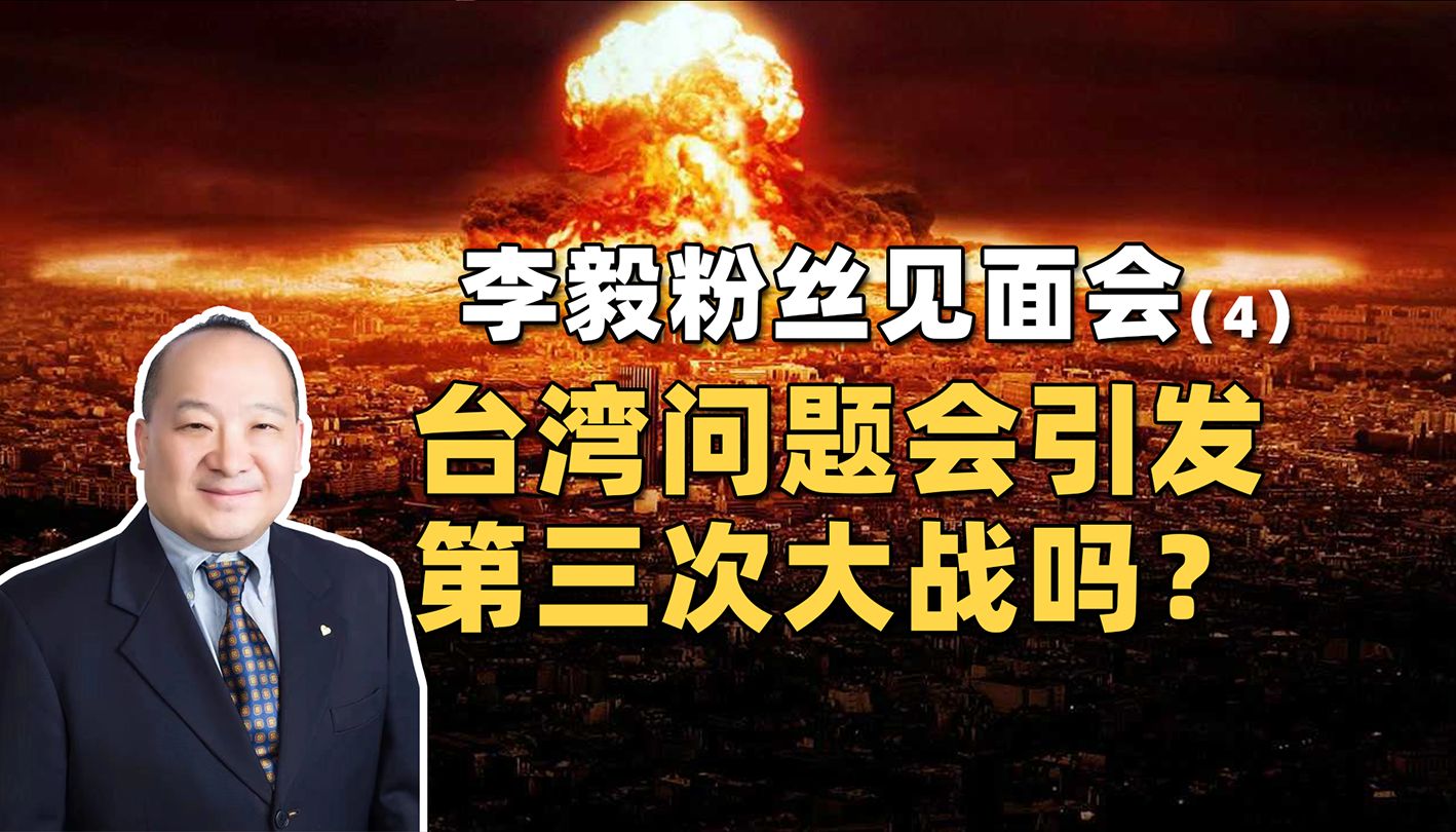 李毅深圳粉丝见面会 (4):台湾问题会引发第三次大战吗?